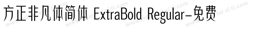 方正非凡体简体 ExtraBold Regular字体转换